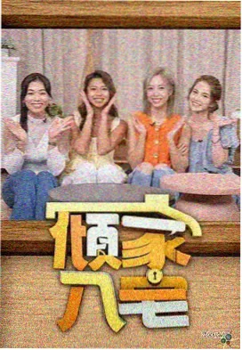 街头舞者联盟 韩国综艺在线观看